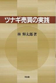 ツナギ売買の実践／林輝太郎【1000円以上送料無料】