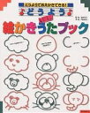 どうようNEW絵かきうたブック どうようでおえかきできる ／門山恭子／子供／絵本【1000円以上送料無料】