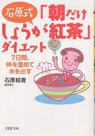 石原式「朝だけしょうが紅茶」ダイエット 7日間、体を温めて水を出す／石原結實【1000円以上送料無料】