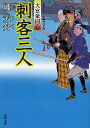 刺客三人 書き下ろし長編時代小説／幡大介