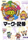 ポケットポプラディア 10 検定クイズ100マーク・記号 雑学 図書館版／小石新八／検定クイズ研究会【1000円以上送料無料】