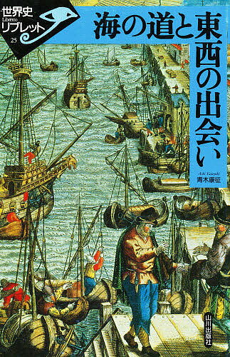 【送料無料】海の道と東西の出会い／青木康征