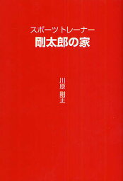 スポーツトレーナー剛太郎の家／川原剛正【1000円以上送料無料】