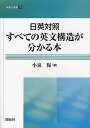 著者小泉保(著)出版社開拓社発売日2009年11月ISBN9784758918152ページ数203Pキーワードにちえいたいしようすべてのえいぶんこうぞうが ニチエイタイシヨウスベテノエイブンコウゾウガ こいずみ たもつ コイズミ タモツ9784758918152内容紹介フランスの言語学者L．テニエールは、四つの品詞（動詞、名詞、形容詞、副詞）の間に働く相互に支配し、従属する関係に着目した。動詞は文を形成するのに必要な名詞を支配し、形容詞は名詞を修飾し、副詞は動詞と形容詞に従属している。ある文を構成する品詞相互の間に成立するこうした支配と従属の関係を通して、彼はその文の構造を取り出す方法を提示している。本書は、テニエールによる文の構造を取り出す方法に従い、英語と日本語の構造を対比させた。※本データはこの商品が発売された時点の情報です。目次第1部 理論編/第2部 応用編（不定詞/動名詞/助動詞/分詞/形容詞/複文構造/仮定法/接続詞/文体について/図系を取り出す方法/図系の分析例）