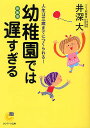 幼稚園では遅すぎる 人生は三歳までにつくられる 新装版／井深大【1000円以上送料無料】