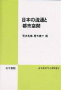 日本の流通と都市空間/荒井良雄/箸本健二【1000円以上送料無料】