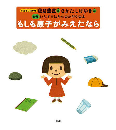 もしも原子がみえたなら／板倉聖宣／さかたしげゆき【1000円以上送料無料】