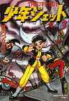 少年ジェット 第3巻／武内つなよし【1000円以上送料無料】