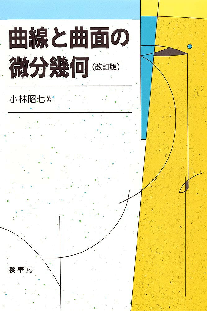 ※商品画像はイメージや仮デザインが含まれている場合があります。帯の有無など実際と異なる場合があります。著者小林昭七(著)出版社裳華房発売日1995年09月ISBN9784785310912ページ数208Pキーワードきよくせんときよくめんのびぶんきか キヨクセントキヨクメンノビブンキカ こばやし しようしち コバヤシ シヨウシチ9784785310912内容紹介 1977年の初版（旧版）刊行以来、簡潔かつ判りやすい記述で定評のあるロングセラー書籍。 Gauss-Bonnetの定理のように、美しく深みのある幾何を理解してもらうために、微分積分の初歩と2次、3次の行列を知っていれば容易に読み進められるように解説されている。 1995年の改訂では、「極小曲面」の章を新設し、第2章にでてくる例を詳しく調べることに重点をおき、図の改良にも工夫を施した。※本データはこの商品が発売された時点の情報です。