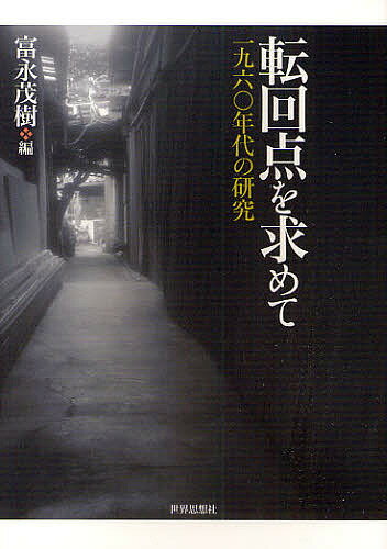 【送料無料】転回点を求めて 一九六〇年代の研究／富永茂樹