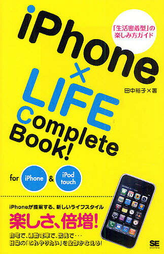 iPhone×LIFE Complete Book! for iPhone&iPod touch／田中裕子【1000円以上送料無料】