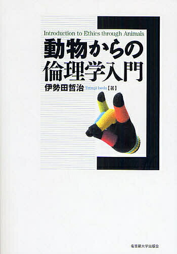 【送料無料】動物からの倫理学入門／伊勢田哲治