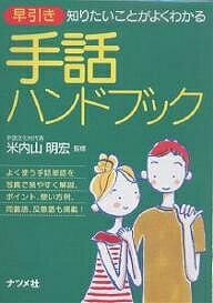 早引き手話ハンドブック　知りたいことがよくわかる【1000円以上送料無料】