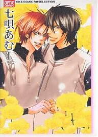 【送料無料】七唄あむ 1／七唄あむ