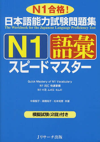 日本語能力試験問題集N1語彙スピー