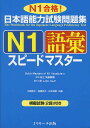 日本語能力試験問題集N1語彙スピー