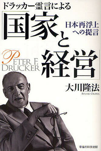 【送料無料】ドラッカー霊言による「国家と経営」 日本再浮上への提言／大川隆法