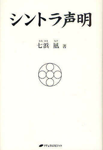 著者七浜凪(著)出版社ナチュラルスピリット発売日2011年06月ISBN9784864510073ページ数127Pキーワードしんとらせいめい シントラセイメイ ななはま なぎ ナナハマ ナギ9784864510073内容紹介淘汰の波とは、「自分と向き合うこと」を、必然的に行う波である。きびしく、突きつける、しかしながら、魂の方向を指し示す、サナート・クラマの西を司る意識体、シントラ。※本データはこの商品が発売された時点の情報です。目次人間としてのテーマ/感情/物質と執着/人間同士の関わりについて/自己探求/自己の真実について/肉体について/人間形成について/宇宙の真理/地球の変化と意識の進化/ア・メイラ・ル光線