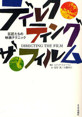 ディレクティング・ザ・フィルム 巨匠たちの映画テクニック 新装版／エリック・シャーマン／渡部眞／木藤幸江【1000円以上送料無料】