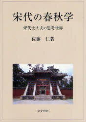 宋代の春秋学 宋代士大夫の思考世界【1000円以上送料無料】