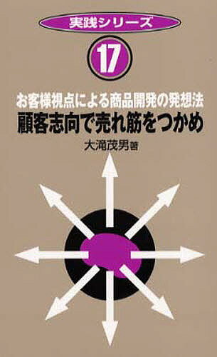 顧客志向で売れ筋をつかめ お客様視点による商品開発の発想法／大滝茂男【1000円以上送料無料】