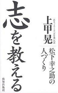 【送料無料】志を教える 松下幸之助の人づくり／上甲晃