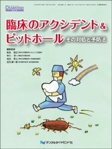 【送料無料】臨床のアクシデント&ピットホール／和気裕之／中川洋一