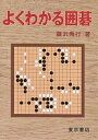 よくわかる囲碁/藤沢秀行【1000円以上送料無料】