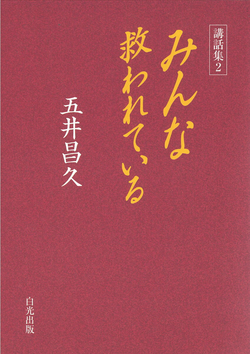 みんな救われている／五井昌久【1000円以上送料無料】