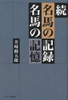 名馬の記録名馬の記憶 続／井崎脩五郎【1000円以上送料無料】