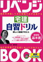 リベンジBOOK宅建自習ドリル 弱点を克服して次の受験で必ず合格する 平成20年版/永田真由美【1000円以上送料無料】