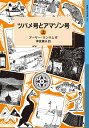 ツバメ号とアマゾン号 上/アーサー・ランサム/神宮輝夫【1000円以上送料無料】