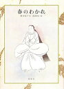 春のわかれ/槙佐知子/赤羽末吉/子供/絵本【1000円以上送料無料】(3)
