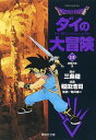 Dragon quest ダイの大冒険 13/三条陸/稲田浩司【1000円以上送料無料】