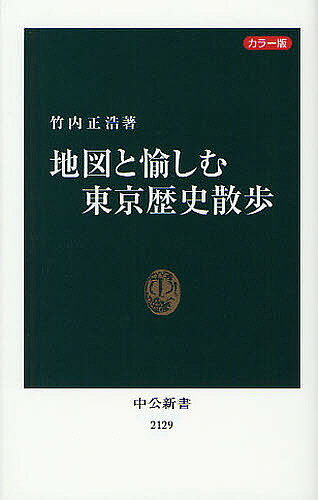 楽天bookfan 2号店 楽天市場店地図と愉しむ東京歴史散歩 カラー版／竹内正浩【1000円以上送料無料】