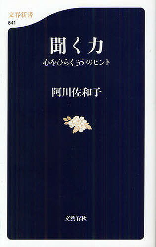 聞く力 聞く力 心をひらく35のヒント／阿川佐和子【1000円以上送料無料】