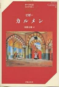 カルメン／ビゼー／安藤元雄【1000円以上送料無料】