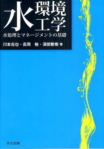 【送料無料】水環境工学 水処理とマネージメントの基礎／川本克也／長岡裕／澤田繁樹