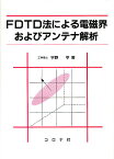 FDTD法による電磁界およびアンテナ解析／宇野亨【1000円以上送料無料】