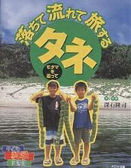 【送料無料】落ちて流れて旅するタネ モダマを追って／深石隆司