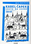 北欧の旅／カレル・チャペック／飯島周【1000円以上送料無料】