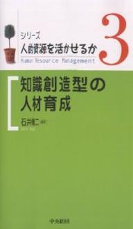 著者石井修二(編著)出版社中央経済社発売日2003年06月ISBN9784502367908ページ数245Pキーワードしりーずじんてきしげんおいかせるか3ちしき シリーズジンテキシゲンオイカセルカ3チシキ いしい しゆうじ イシイ シユウジ9784502367908内容紹介企業間競争の焦点は、品質やコストが自明の前提となり、競争相手からは得られない“違い”や“付加価値”を有する製品やサービスの提供へと変化している。この違いや付加価値とは、その製品やサービスに加えられた新しい情報であり、知識に他ならない。第3巻では、付加価値創造型あるいは知識創造型社会への転換のなかで必要とされる人材とその開発について解説する。※本データはこの商品が発売された時点の情報です。目次第1章 人事労務管理から人材資源管理への発展/第2章 日本的能力主義と階層別研修/第3章 経営戦略と人材育成/第4章 企業内教育の新たな展開/第5章 管理者の能力開発/第6章 営業職の能力開発/第7章 技術職の能力開発/第8章 非正規従業員の能力開発と活用/第9章 中高年齢者の能力開発と活用にむけて/第10章 女性の能力開発/第11章 経営のグローバル化と人材育成