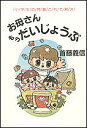 お母さんもうだいじょうぶ 小学生の問題これで解決/首藤義信【1000円以上送料無料】