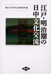 江戸・明治期の日中文化交流／浙江大学日本文化研究所【1000円以上送料無料】