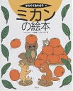 ミカンの絵本／河瀬憲次／石丸千里【1000円以上送料無料】