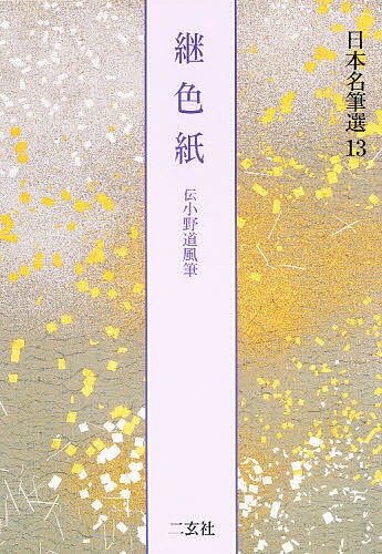 Calligraphy - 【送料無料】日本名筆選 13