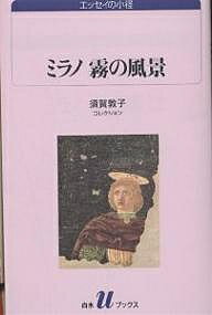 ミラノ霧の風景 須賀敦子コレクション／須賀敦子【1000円以上送料無料】