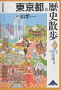 東京都の歴史散歩 中／東京都歴史教育研究会／旅行【1000円以上送料無料】