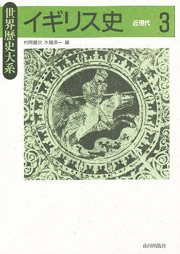 著者村岡健次(編) 木畑洋一(編)出版社山川出版社発売日1991年01月ISBN9784634460300ページ数440，65Pキーワードいぎりすし3せかいれきしたいけいきんげんだい イギリスシ3セカイレキシタイケイキンゲンダイ むらおか けんじ きばた よう ムラオカ ケンジ キバタ ヨウ9784634460300