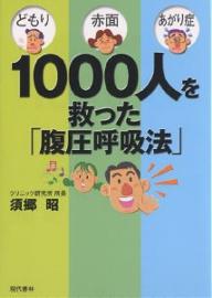 どもり・赤面・あがり症【今だけポイント3倍】【1000円以上送料無料】1000人を救った「腹圧呼吸法」　どもり・赤面・あがり症／須郷昭